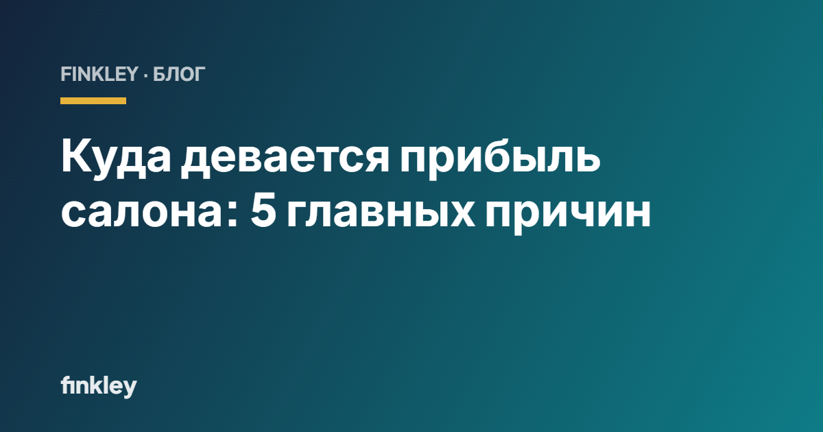 Куда девается прибыль салона: 5 главных причин