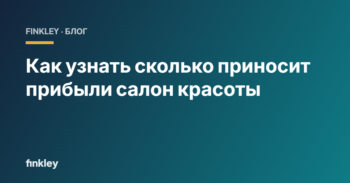 Как узнать сколько приносит прибыли салон красоты
