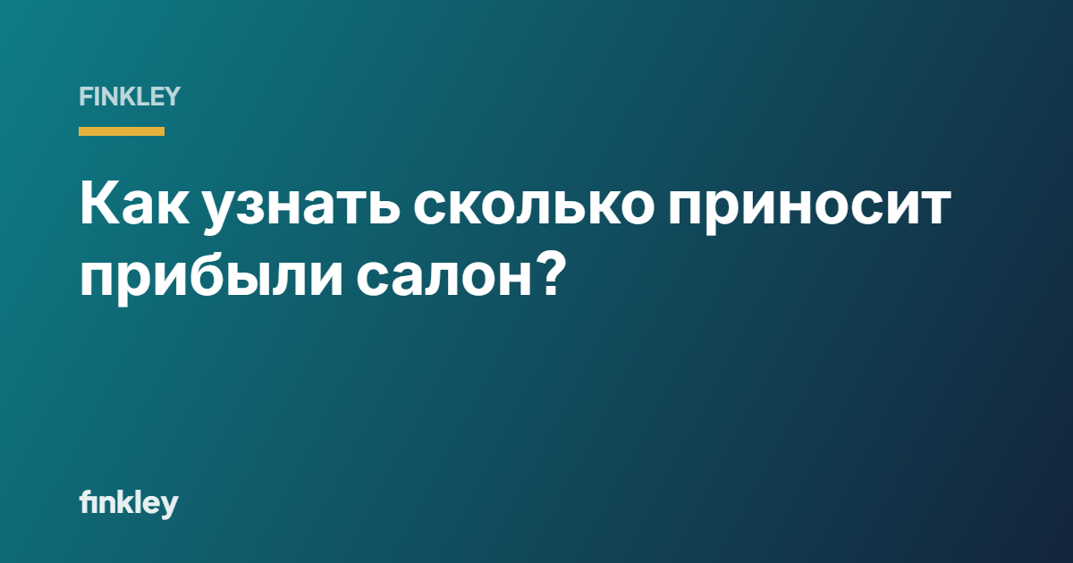 Как узнать сколько приносит прибыли салон красоты