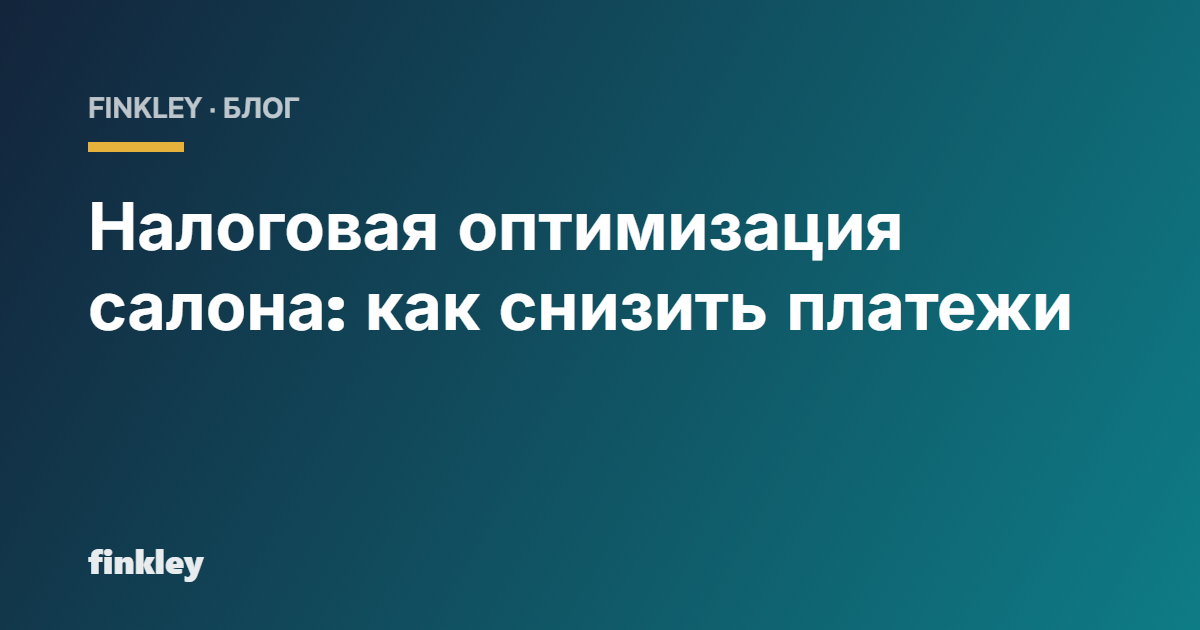 Налоговая оптимизация салона: как снизить платежи