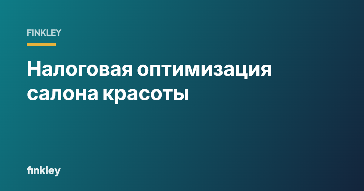 Налоговая оптимизация салона: как снизить платежи