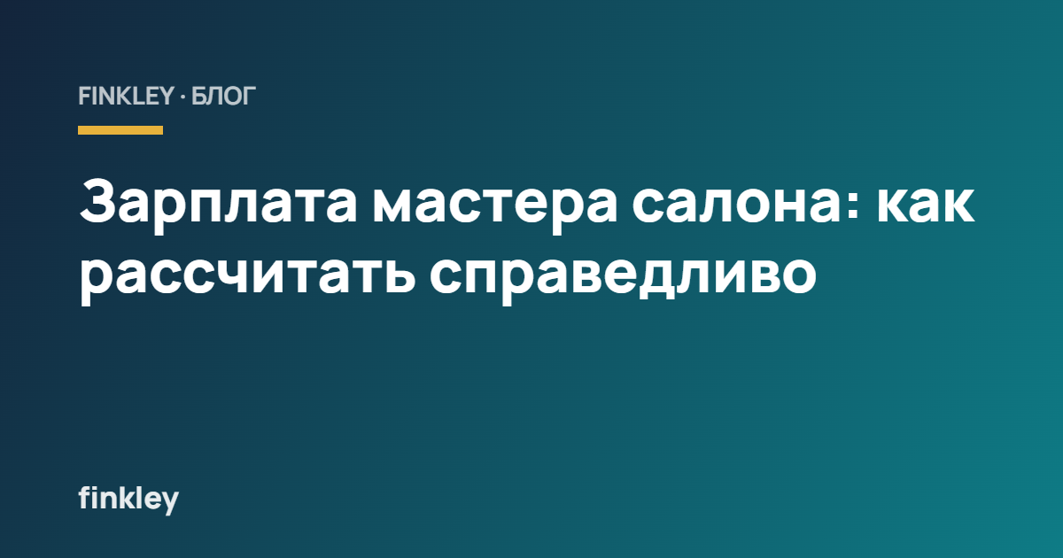 Зарплата мастера салона: как рассчитать справедливо
