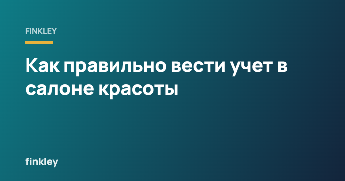 Как правильно вести учет в салоне красоты