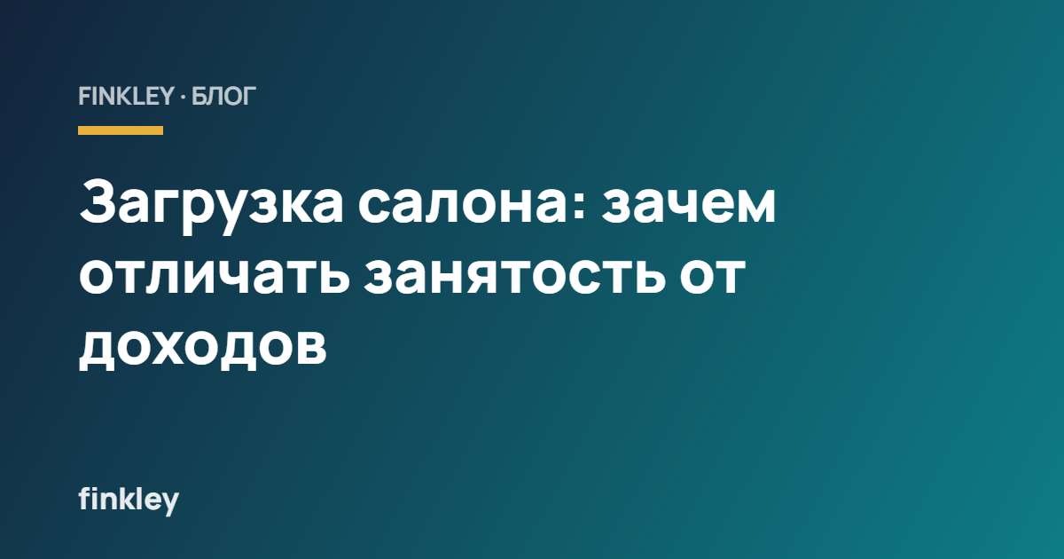 Загрузка салона: зачем отличать занятость от доходов