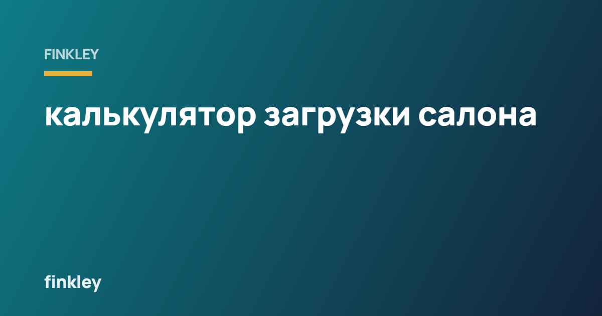 калькулятор загрузки салона