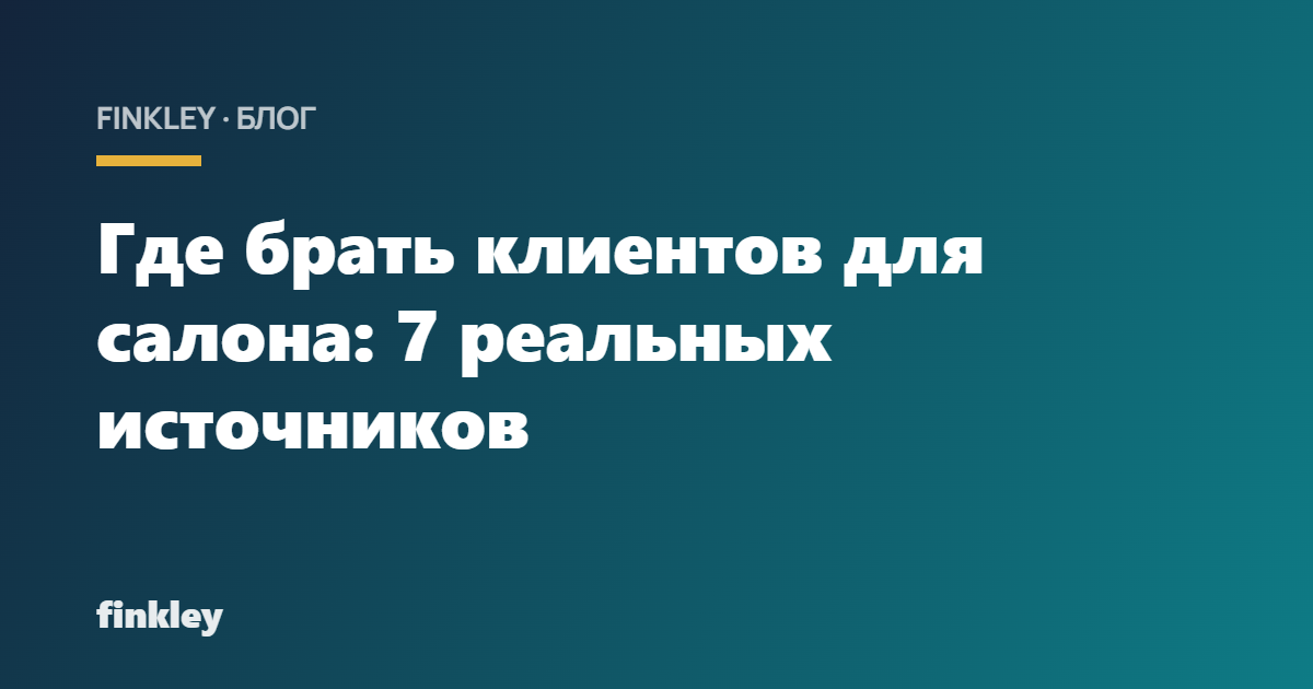 Где брать клиентов для салона: 7 реальных источников