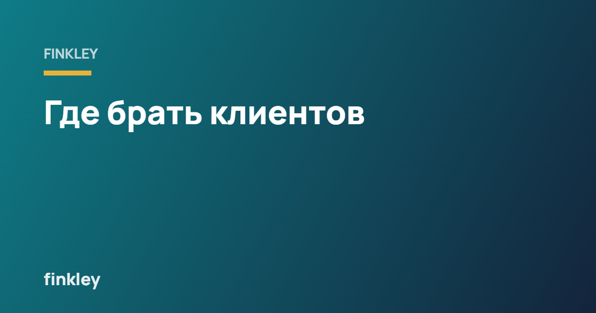 Где брать клиентов для салона: 7 реальных источников