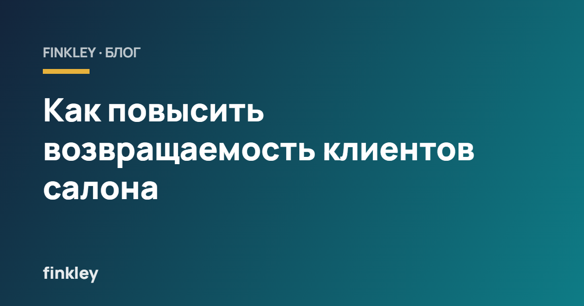 Как повысить возвращаемость клиентов салона