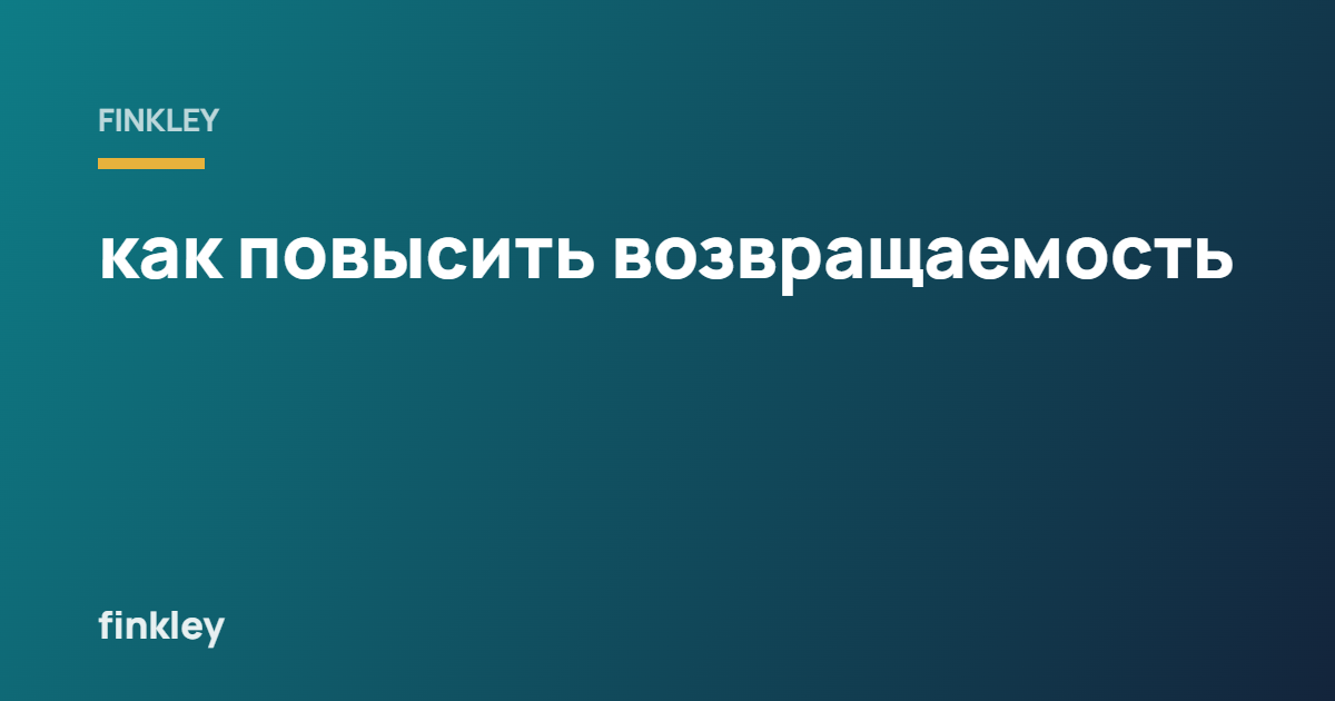 Как повысить возвращаемость клиентов салона