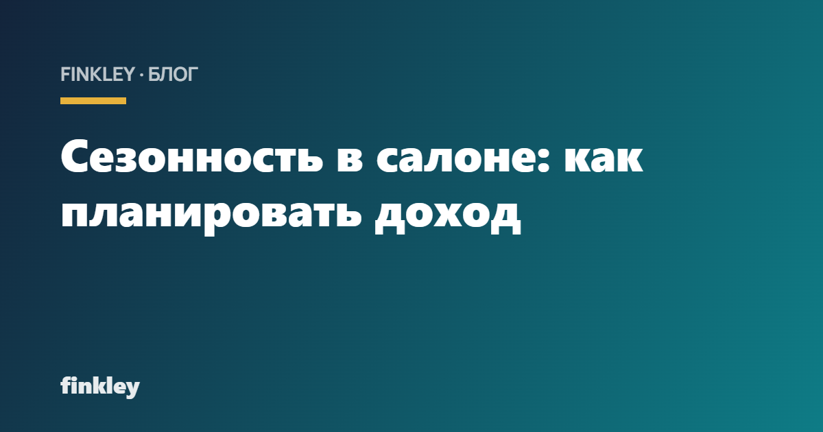 Сезонность в салоне: как планировать доход