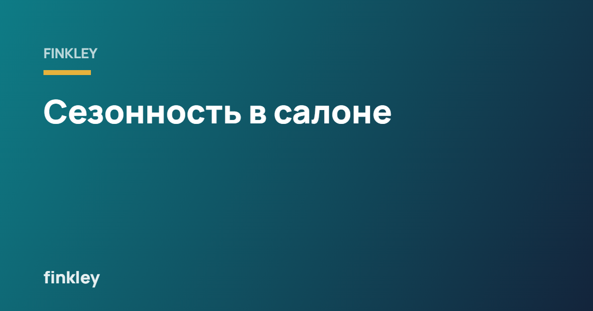Сезонность в салоне: как планировать доход